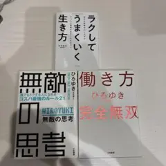 ひろゆき3冊セット