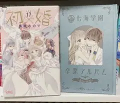 初×婚 17巻 特装版 黒崎みのり りぼん コミック うい婚 ういこん