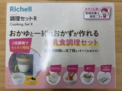【新品・未使用】Richell 調理セットR 離乳食調理セット、小分けパック