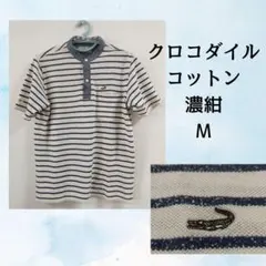 クロコダイル コットン ボーダー半袖シャツ 濃紺 M　さらっとメッシュのサムネイル