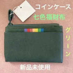 コインケース(新品未使用)七色幸運・グリーン・軽量・ピル・カード、小物入れ