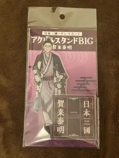 日本三國 賀来泰明 ドン・キホーテ アクリルスタンド キーホルダー 缶