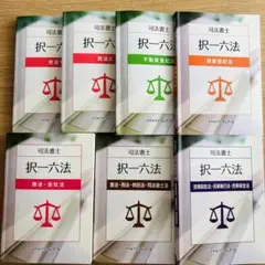 資格合格クレアール 司法書士 択一六法 憲法・刑法・供託法・司法書士法 等 2022年合格目標 状態良い 計7冊 110R4D 資格合格クレアール 司法書士 択一六法 憲法・刑法・供託法