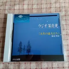 ラジオ深夜便 藤尾 秀昭 / 人生の達人たち