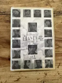 2026年最新】白い巨塔の人気アイテム - メルカリ