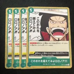 ワンピースカードゲーム このおれを超えてみよ4枚セット　OP14-036