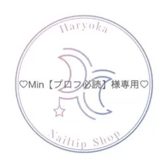 ♡ Min【プロフ必読】様専用♡ネイルチップ