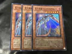 遊戯王　巨大戦艦　ビッグコアMk-Ⅱ　スーパー　3枚
