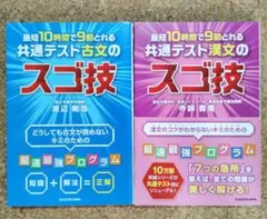 最短10時間で9割とれる 共通テスト古文/漢文のスゴ技のサムネイル