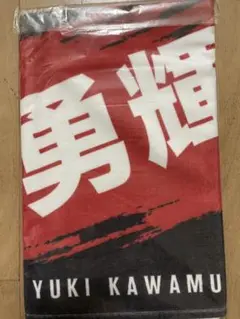 河村勇輝 タオル