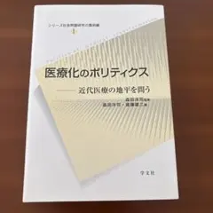 医療化のポリティクス 近代医療の地平を問う