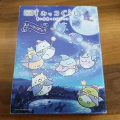 すみっコぐらし 青い月夜のまほうのコ
