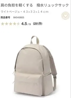 無印良品　肩の負担を軽くする 撥水リュックサック ライトベージュ