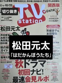 松田元太　切り抜き TVstation2026年22号