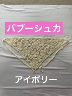 バブーシュカかぎ針編み ファッション小物 アイボリー