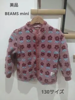 美品 BEAMS mini ジャカード ボア ブルゾン 130