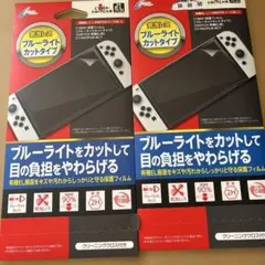 Nintendo Switch ブルーライトカットフィルム２個