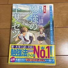 改訂版 高校の勉強のトリセツ