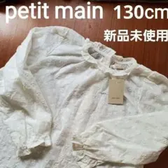 新品　美品　プチマイン　petit main ホワイト　白　長袖　ブラウス