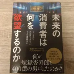 【やや美品】未来の消費者は何を欲望するのか