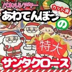 【特大/カット済】あわてんぼうのサンタクロース　パネルシアター