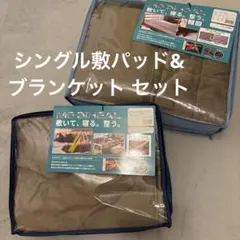 ワークマン MEDIHEAL シングル敷きパッド & ブランケット セット