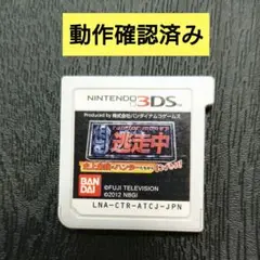 【動作確認済み】　逃走中 　Nintendo 3DS 　ソフト（箱、説明書なし）