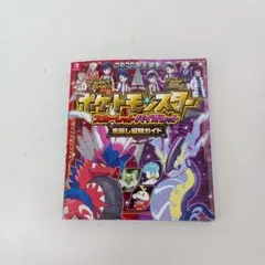 【ず1139】ポケットモンスタースカーレット・バイオレット宝探し冒険ガイド