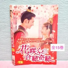 新品未開封★花咲く合縁奇縁　シンプル DVD-BOX1,2 セット　中国ドラマ Amazon.co.jp: 花咲く合縁奇縁 ＜シンプルBOX 5,000円シリーズ