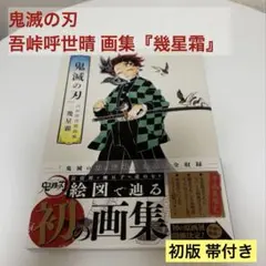 【鬼滅の刃】吾峠呼世晴 画集『幾星霜』