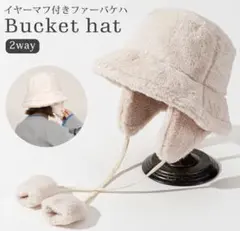 イヤーマフ付き　ファー　バケハ　2way レディース　もこもこ帽子　ハット