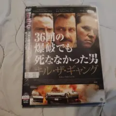 36回の爆破でも死ななかった男 キル・ザ・ギャング DVD