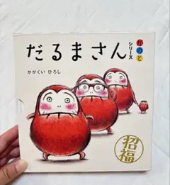 「だるまさん」シリーズ 3冊ケース入り