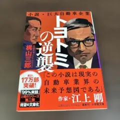 トヨトミの逆襲