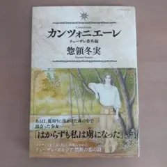 カンツォニエーレ チェーザレ番外編