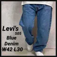 リーバイス505 ブルーデニム　ジーンズ　ビックサイズW42 L30