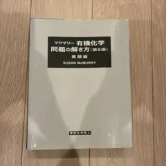 2026年最新】マクマリー有機化学 問題の解き方 第9版の人気アイテム