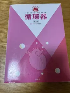 本当に大切なことが1冊でわかる循環器