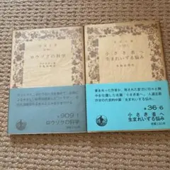 ロウソクの科学 小さき者へ 生まれ出づる悩み 文庫本2冊セット