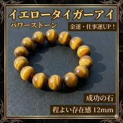 【12mm】黄金の輝き イエロータイガーアイ ブレスレット　パワーストーン 石