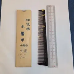 本鼈甲　コーム　理容　アンティーク