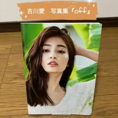 吉川愛 写真集 Off （中古 美品）