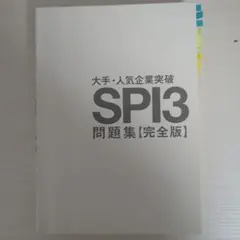 大手人気企業突破 SPI3