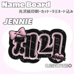 제니 ネームボード