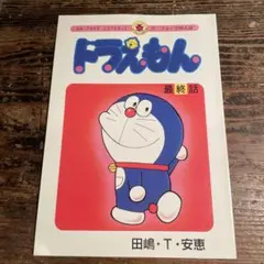 2025年最新】ドラえもん最終話の人気アイテム - メルカリ