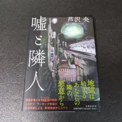 嘘と隣人