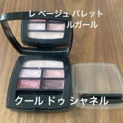 レベージュパレットルガール クール ドゥシャネル