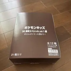 ポケモンキッズ 30周年スペシャル vol.1 21個入り