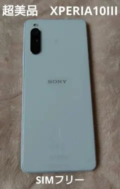 2026年最新】SONY 機種名：Xperia 10 III スマートフォン本体の人気