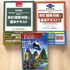 FASS経理・財務スキル検定公式学習ガイド FASS 経理・財務スキル検定 公式学習ガイド2022年度版&スピード問題集